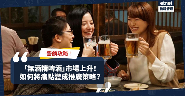 【營銷攻略】「無酒精啤酒」巿場每年升7%！如何利用酒精飲品痛點變成推廣策略？