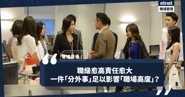 【管理形象】職級愈高，別人對你的期望愈大！一件「分外事」足以影響你的「職場高度」！