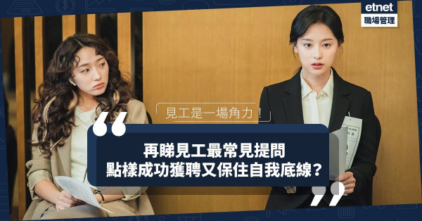 見工是一場角力！重新思考最常見提問，如何增加成功機會又保住自我底線？