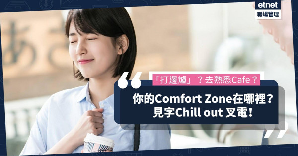 【叉叉電】你的Comfort Zone在哪裏？記得每日預留時間到訪Chill out下！