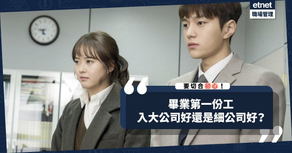 畢業第一份工入大公司比細公司有前途？未必！別貪「名牌卡片」或「人去我去」！