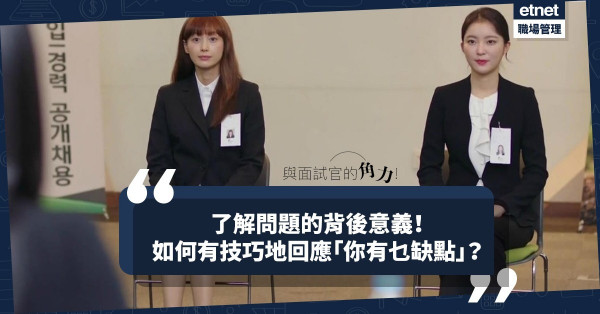 與面試官的角力！了解問題背後所代表的意義！如何有技巧地回應「你有乜缺點」？