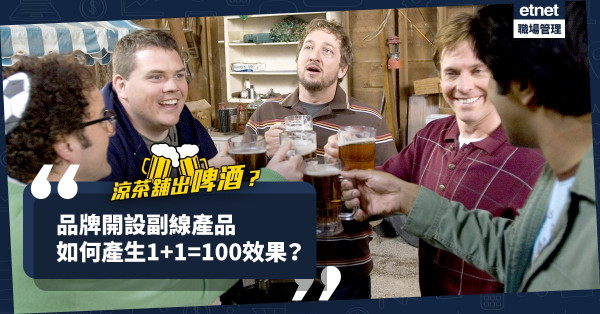 涼茶老字號破格出啤酒，巿場有彈有讚！品牌開設副線產品，如何產生1+1=100效果？