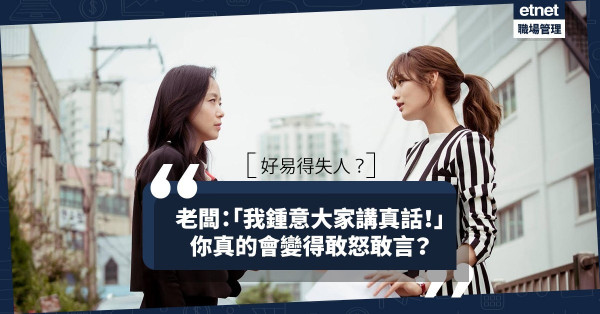 別完全相信「我鍾意大家講真話」！敢怒敢言等於無禮貌？邊兩種同事最易失禮人？