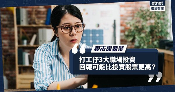 疫巿保就業，給打工仔3大職場投資建議！回報可能比投資股票更高！