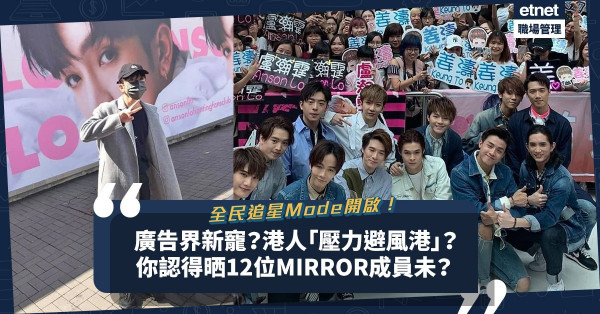 全民追星Mode開啟！連廣告都唔放過！MIRROR成「壓力下的避風港」，讓香港人忙中喘息？