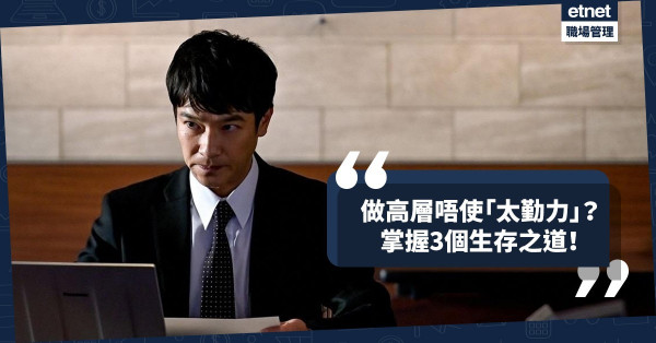 做高層唔使「太勤力」？勿忘記高層真正價值，掌握3個生存之道！