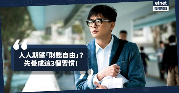 「知識能令你成功，心態才能令你長勝」！ 人人期望「財務自由」，先養成這3個習慣！