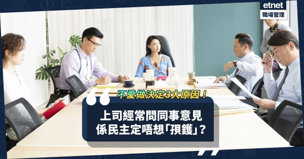 經常問同事意見，係民主定唔想「孭鑊」？上司不愛做決定不外乎3個原因！