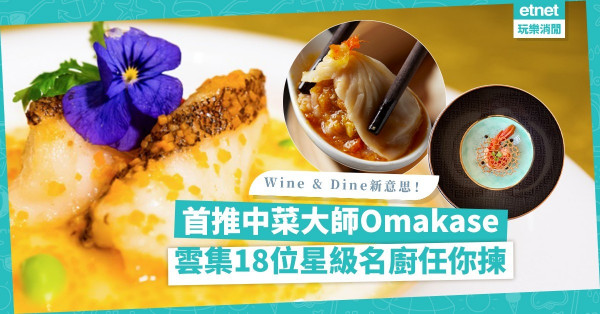 2021美酒佳餚巡禮 | Wine & Dine首推中菜Omakase！雲集18位星級大廚！精選8個名氣「大師發辦」，快訂！