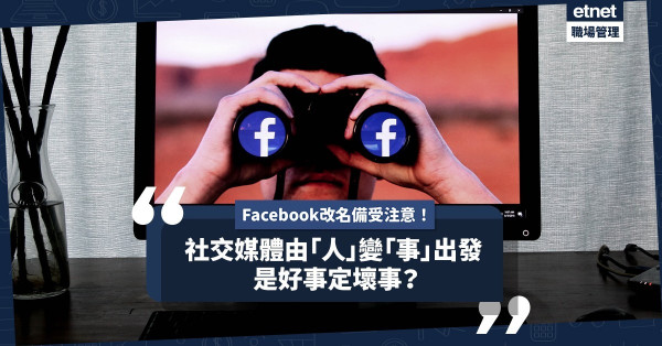 Facebook改名！社交媒體由個人為中心，變成群組為中心！是好是壞？