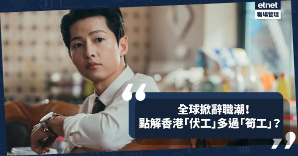 全球掀辭職潮！疫情緩和打工仔價值觀大改變！巿場空缺未必筍，在香港「伏工」佔多數？