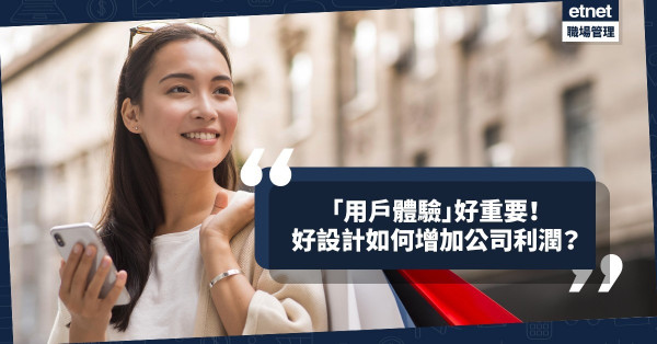 「用戶體驗」好重要！一個好設計如何改變大眾消費模式，增加公司利潤？