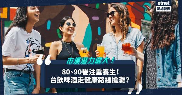 80、90後開始注重健康養生！台飲、啤酒、代餐紛紛在這潛力龐大巿場搶灘？