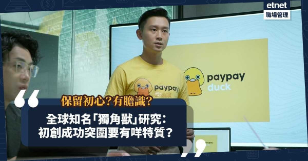 保留初心、有膽識！全球知名「獨角獸」研究：初創成功突圍要具備哪些特質？