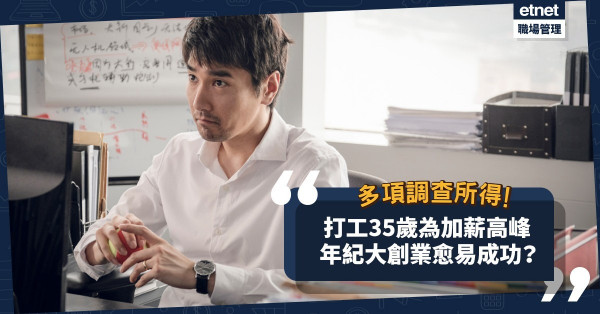 打工、創業成功年紀大不同？35歲係關鍵！說到底，心態勝一切！