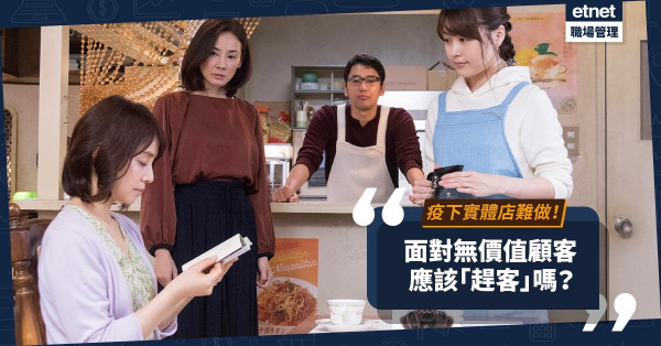 疫下實體店生意難做！面對無價值顧客，應該「趕客」嗎？