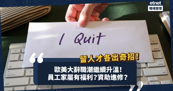 歐美大辭職潮持續升溫！企業留才各出奇招：員工福利家屬都有份、資助讀書進修？