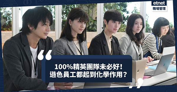 100%精英團隊未必好？如何發掘隱形精英、發揮所有人隱藏潛能？