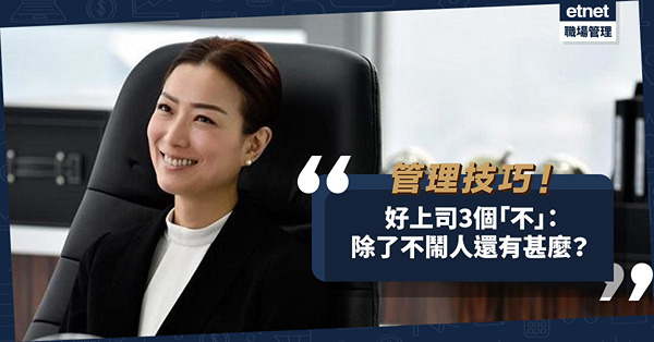  做高層不可不知的管理技巧！好上司3個「不」：不Lunch Meeting，仲要不鬧人？