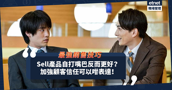向消費者銷售產品不要一味唱好？點解自打嘴巴反而更好？加強顧客信任可以咁講！
