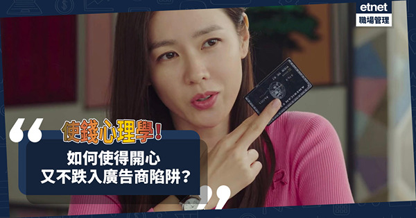 使錢心理學 │ 使錢同時帶來快感與不快感覺？如何買得開心又不跌入廣告商陷阱？