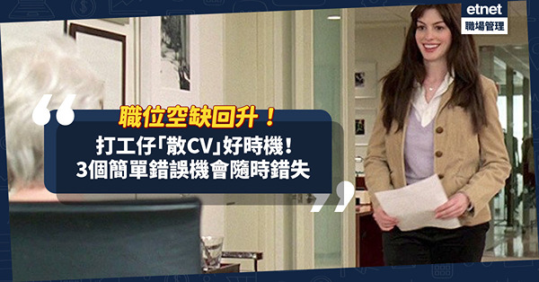 疫情緩和職位空缺回升！打工仔「散CV」時機！睇輕呢3個簡單錯誤，機會就此錯失！
