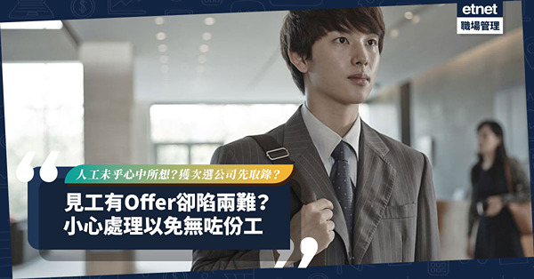 見工有Offer卻陷兩難：未達心目中人工？仍在等首選公司答覆？小心處理以免無咗份工！