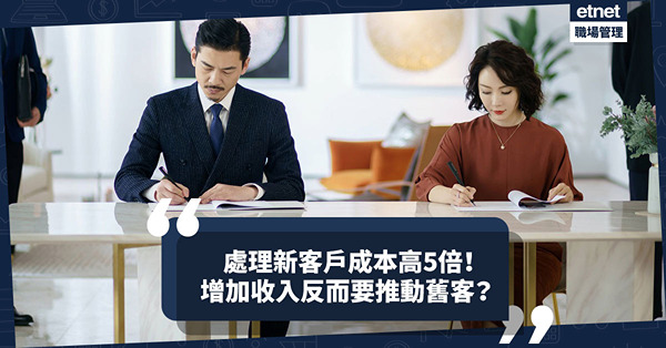 引入或處理新客戶成本高5倍！推動舊客再消費更實際？有咩好處？