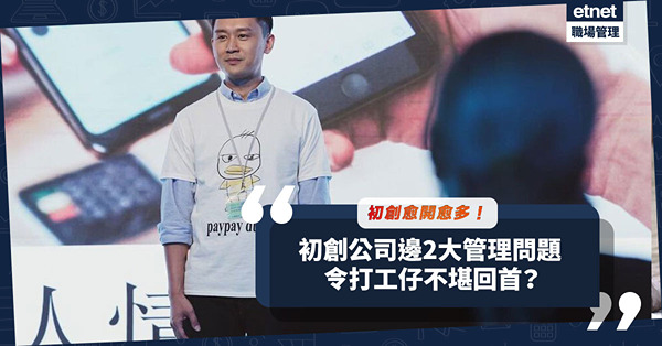 初創公司愈開愈多！前景美好卻問題多多？2大管理問題令打工仔不堪回首！