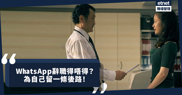 WhatsApp辭職得唔得？需要遞信嗎？辭職要有體面係為留後路