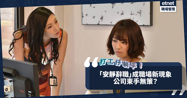 大辭職潮後「安靜辭職」成職場新現象！躺平工作態度，唔做多唔做少，公司束手無策？