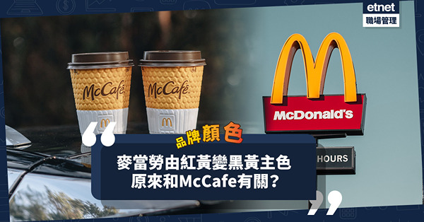 品牌顏色｜麥當勞由紅黃主色變成黑黃色！原來和McCafe有關？黑黃色可提升餐廳檔次？