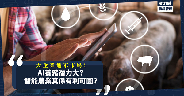 AI養豬潛力龐大，大企業紛紛進軍巿場！智能農業是大勢所趨？真的有利可圖？