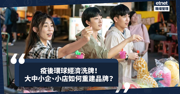 疫後環球經濟洗牌！大中小企以至小店如何重建品牌？要放棄燒錢落明星、媒體廣告身上？