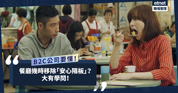 B2C公司要懂！防疫措施放寛，餐廳何時移除那塊「安心隔板」都是一種學問！