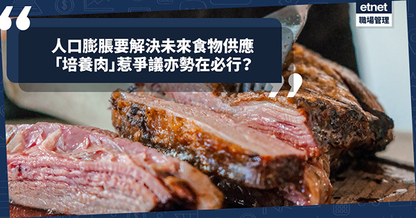 全球人口膨脹！解決未來食物供應，儘管「培養肉」存在爭議，發展也勢在必行？