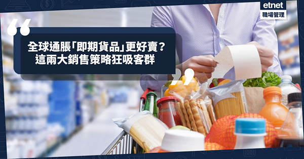 全球通脹下「即期貨品」更好賣？點解具巿場潛力？這兩大銷售策略狂吸客群！
