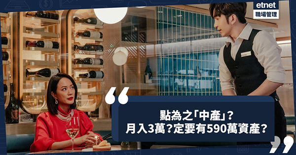 月入三萬叫「中產」？滙豐調查︰最少要有590萬資產！自己對生活價值的認同最重要
