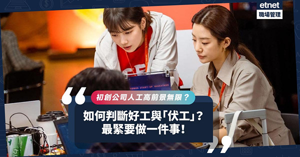 初創公司請人，聲稱人工高褔利好前景無限？如何判斷是否伏工？最緊要做一件事！