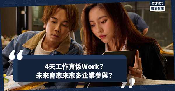 4天工作Work唔Work？可提升工作效率？增加對公司歸屬感？未來會愈來愈多企業參與？