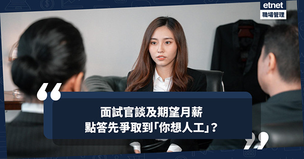 面試官談及期望月薪，點答先爭取到「你想人工」？講錢之前一定要知一件事