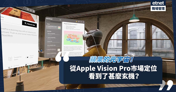 蘋果的元宇宙！從Apple Vision Pro頭戴式眼鏡的巿場定位，看到了甚麼玄機？