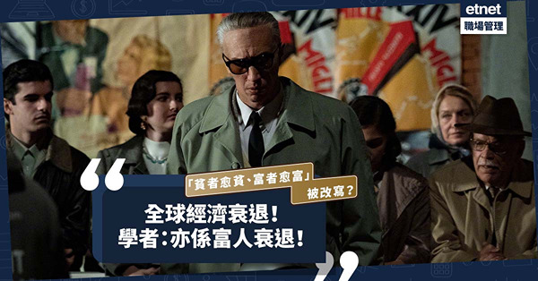 今轉全球經濟衰退，亦係富人衰退？「貧者愈貧、富者愈富」會被改寫？