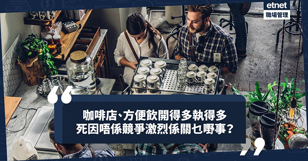 咖啡店、方便飲愈開愈多，好多執笠收場！死因並非竸爭激烈，究竟關甚麼事？