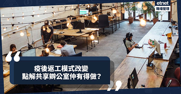 共享業務近年經歷起跌！疫後上班模式改變，點解共享空間仍有得做？