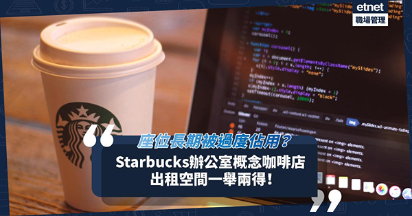 Starbucks推辦公室概念咖啡店！出租空間一舉兩得！與其座位被過度佔用，不如租出去？