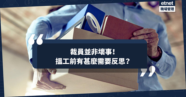 裁員並非壞事？別急著搵工！避免跌進被裁輪迴，搵工前有甚麼需要反思？