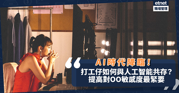 AI時代降臨！打工仔與人工智能共存要訣︰提高對這件事的敏感度！