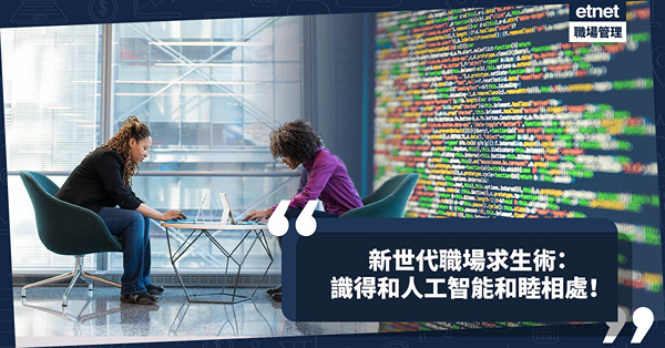 新世代AI職場術｜要識得和人工智能和睦相處，才是職場求生上策？